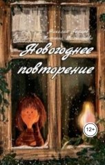 обложка книги Николай Зайцев, Татьяна Большакова "Новогоднее повторение"