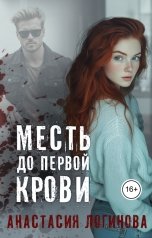 обложка книги Анастасия Логинова "Месть до первой крови"