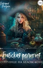 обложка книги Виктория Рогозина "Бабская религия о принце на белом коне"