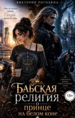 обложка книги Виктория Рогозина "Бабская религия о принце на белом коне"
