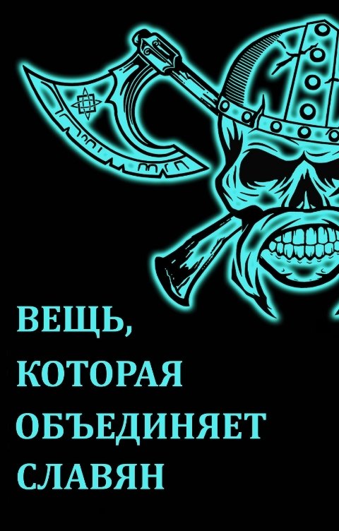 Обложка книги Сергей Осмоловский Пираты Великого Новгорода. (4). Пресветлый демон Биармии