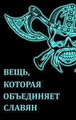 обложка книги Сергей Осмоловский "Пираты Великого Новгорода. (4). Пресветлый демон Биармии"