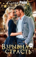 обложка книги Елена Рейн "Взрывная страсть"