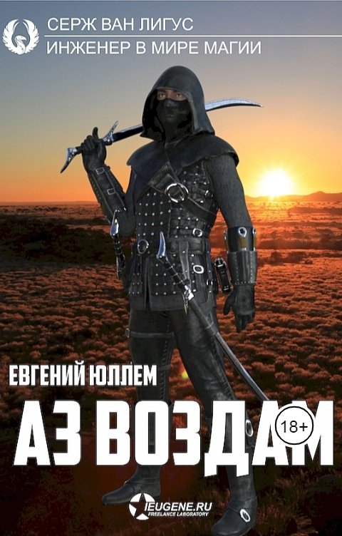 Обложка книги Евгений Юллем Аз воздам