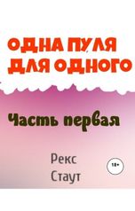 обложка книги Юрий Яковлев.Творческий псевдоним Яковлев-Суханов "Одна пуля для одного.Часть первая."