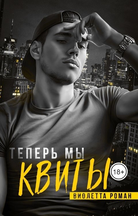 Обложка книги Виолетта Роман Теперь мы квиты