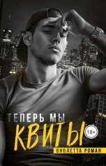 обложка книги Виолетта Роман "Теперь мы квиты"