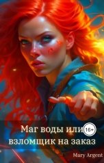 обложка книги Mary Argent "Маг воды или взломщик на заказ!"