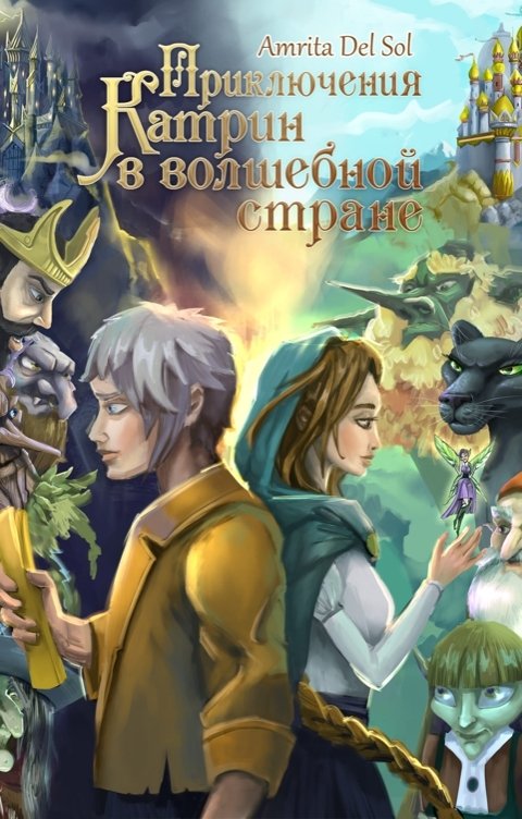 Обложка книги Amrita del Sol Приключения Катрин в волшебной стране