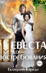 обложка книги Екатерина Кариди "Невеста до востребования"