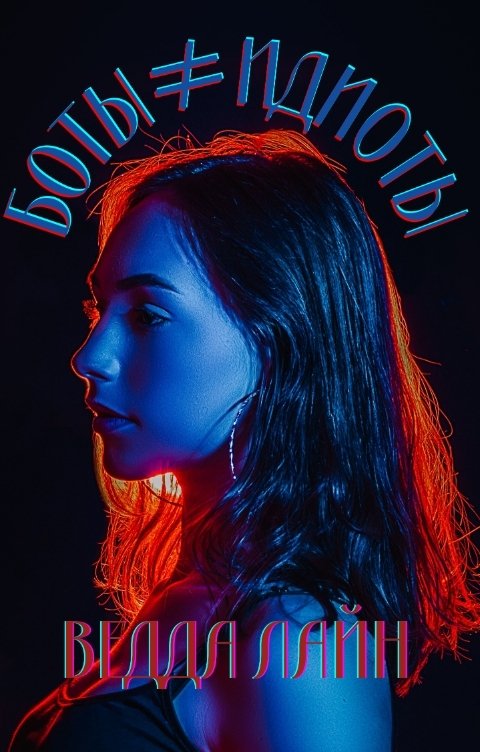 Обложка книги Ведда Лайн Боты ≠ идиоты