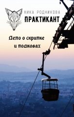 обложка книги Ника Родникова "Практикант. Дело о скрипке и подковах"