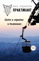 обложка книги Ника Родникова "Практикант. Дело о скрипке и подковах"