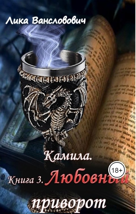 Обложка книги Лика Вансловович Камила. Книга 3. Любовный приворот