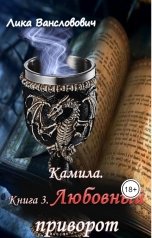 обложка книги Лика Вансловович "Камила. Книга 3. Любовный приворот"