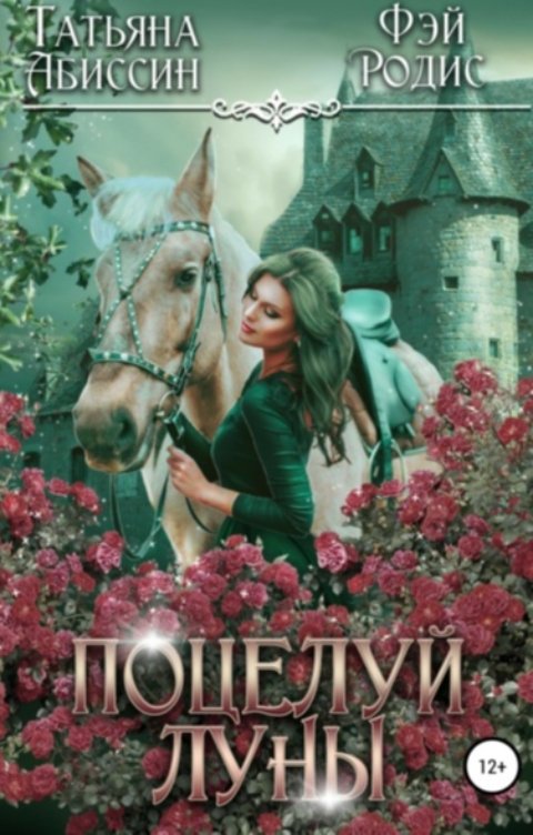 Обложка книги Татьяна Абиссин Фэй Родис Поцелуй луны