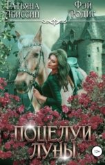обложка книги Татьяна Абиссин Фэй Родис "Поцелуй луны"