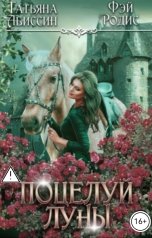 обложка книги Татьяна Абиссин Фэй Родис "Поцелуй луны"