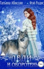 обложка книги Татьяна Абиссин Фэй Родис "Леди и оборотень"