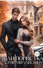 обложка книги Татьяна Абиссин Фэй Родис "Авантюристка в доме миллионера"