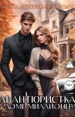 обложка книги Татьяна Абиссин Фэй Родис "Авантюристка в доме миллионера"