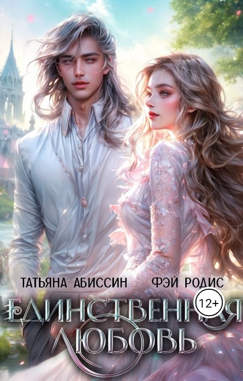 Обложка книги Татьяна Абиссин Фэй Родис Единственная любовь