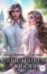 обложка книги Татьяна Абиссин Фэй Родис "Единственная любовь"