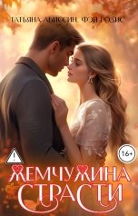 обложка книги Татьяна Абиссин Фэй Родис "Жемчужина страсти"