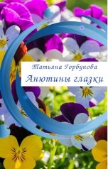 обложка книги Татьяна Горбунова "Анютины глазки"