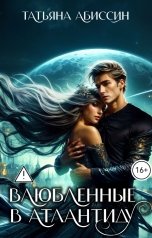 обложка книги Татьяна Абиссин Фэй Родис "Влюбленные в Атлантиду"