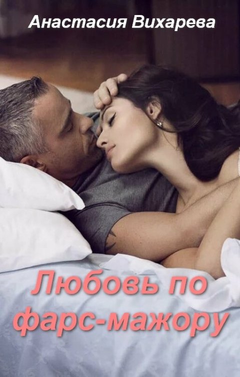 Обложка книги Анастасия Вихарева Любовь по фарс-мажору