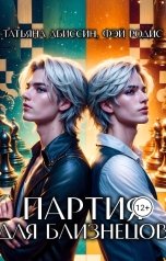 обложка книги Татьяна Абиссин Фэй Родис "Партия для близнецов"