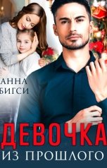 обложка книги Анна Бигси "Девочка из прошлого"