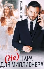 обложка книги Анна Бигси "(Не) пара для миллионера"