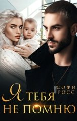 обложка книги Софи Росс "Я тебя не помню"