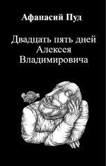 обложка книги Афанасий Пуд "Двадцать пять дней Алексея Владимировича"