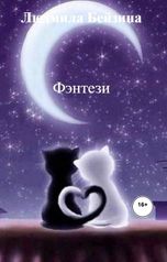 обложка книги Людмила Бейзина "Фэнтези"