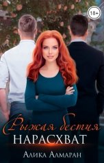 обложка книги Алика Алмаран "Рыжая бестия нарасхват"
