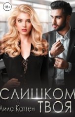 обложка книги Лила Каттен "Слишком твоя"