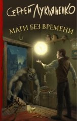 обложка книги Сергей Лукьяненко "Маги без времени"