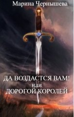 обложка книги Марина Чернышева "Да воздастся вам! или Дорогой королей"