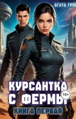 обложка книги Агата Грин "Курсантка с фермы. Книга первая"