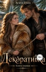 обложка книги Агата Грин "Декоративка. Книга первая"