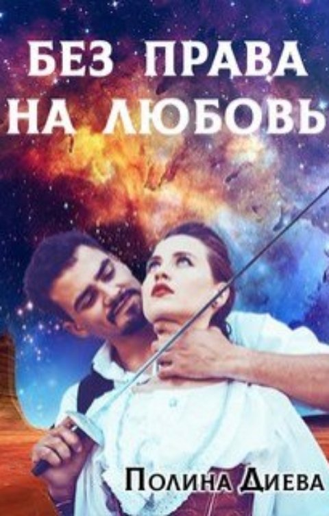 Обложка книги Полина Диева Без права на любовь