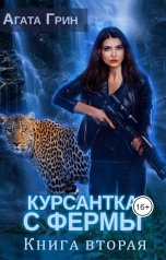 обложка книги Агата Грин "Курсантка с фермы. Книга вторая"