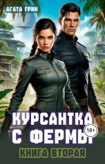 обложка книги Агата Грин "Курсантка с фермы. Книга вторая"