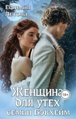 обложка книги Ефимия Летова "Женщина для утех семьи Бэкхейм"