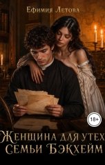 обложка книги Ефимия Летова "Женщина для утех семьи Бэкхейм"