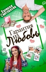 обложка книги Евгения Светлакова "Гарантия на любовь"