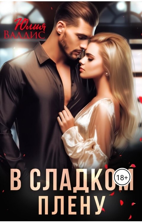Обложка книги Юлия Валдис В сладком плену